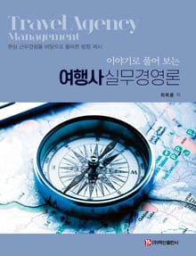 이야기로 풀어 보는 여행사 실무경영론 2판