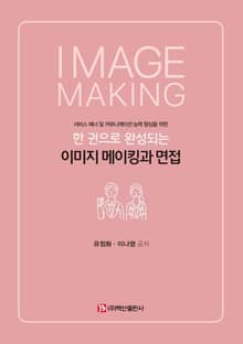 한 권으로 완성되는 이미지 메이킹과 면접