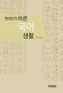 개정판 | 현대인의 바른 국어 생활