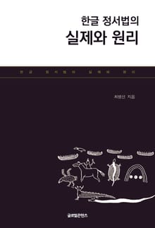 한글 정서법의 실제와 원리