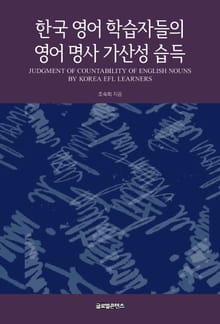 한국 영어 학습자들의 영어 명사 가산성 습득