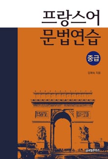 프랑스어의 문법연습