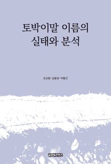 토박이말 이름의 실태와 분석