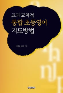 교과 교차적 통합초등영어 지도방법
