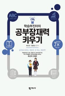 학습부진아의 공부잠재력 키우기