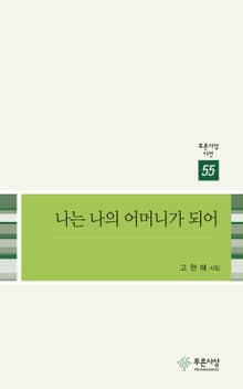 나는 나의 어머니가 되어