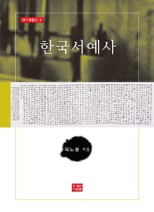 한국서예사