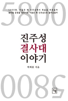 5800 진주성 결사대 이야기