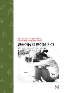 빈곤아동의 현장을 가다