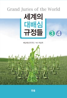 세계의 대배심 규정들 3,4