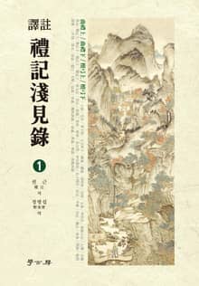 역주 예기천견록. 1