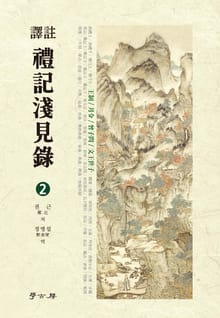 역주 예기천견록. 2