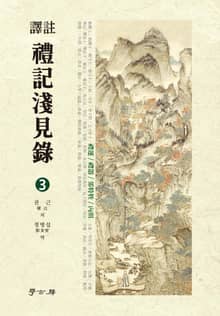 역주 예기천견록. 3