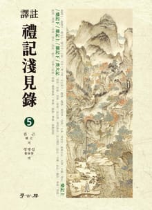 역주 예기천견록. 5
