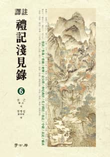역주 예기천견록. 6