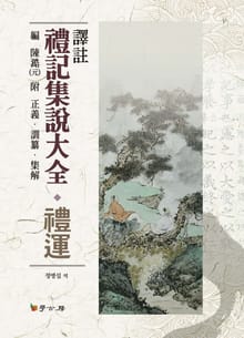 역주 예기집설대전_ 예운
