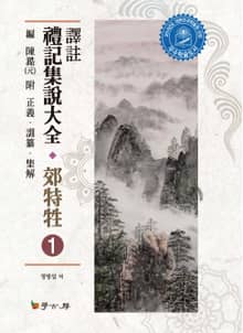 역주 예기집설대전 교특생. 1