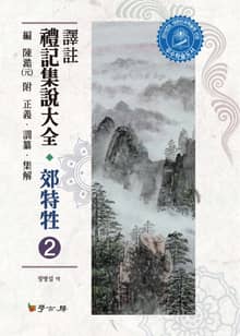 역주 예기집설대전 교특생. 2