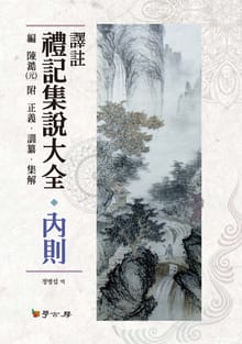 역주 예기집설대전_ 내칙