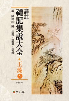 역주 예기집설대전_ 옥조. 1