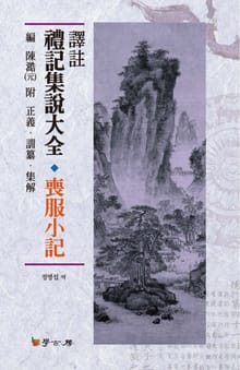 역주 예기집설대전_ 상복소기