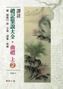 예기집설대전_ 곡례(상). 2