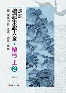 역주 예기집설대전 단궁(상). 2