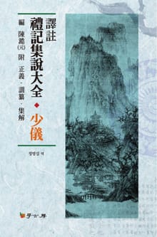 역주 예기집설대전_ 소의