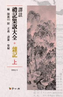 역주 예기집설대전 잡기 (상)