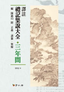역주 예기집설대전_ 삼년문