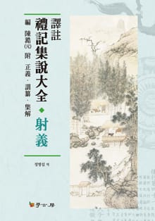 역주 예기집설대전_ 사의