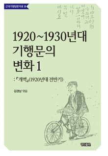 1920~1930년대 기행문의 변화. 1 개벽(1920년대 전반기)