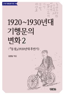 1920~1930년대 기행문의 변화. 2 동광(1920년대 후반기)