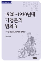 1920~1930년대 기행문의 변화. 3 동아일보(1920~1940) 표지 이미지