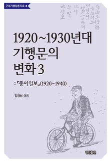 1920~1930년대 기행문의 변화. 3 동아일보(1920~1940)