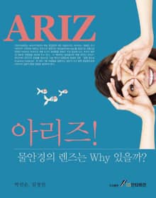 ARIZ 물안경의 렌즈는 Why 있는 것일까?