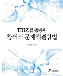 TRIZ를 활용한 창의적 문제해결 방법