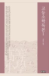 고등소학독본 1 표지 이미지