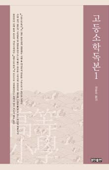 고등소학독본 1