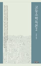고등소학독본 2 표지 이미지