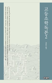 고등소학독본 2