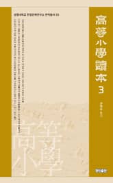 고등소학독본 3 표지 이미지