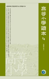고등소학독본 4 표지 이미지