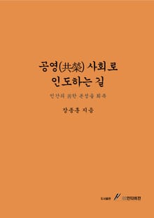 공영(共榮) 사회로 인도하는 길