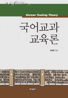 국어교과교육론