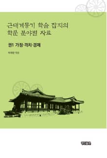 근대계몽기 학술 잡지의 학문 분야별 자료. 1 가정 격치 경제
