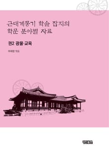근대계몽기 학술 잡지의 학문 분야별 자료. 2 광물 교육
