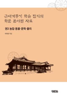 근대계몽기 학술 잡지의 학문 분야별 자료. 3 농업 동물 문학 물리