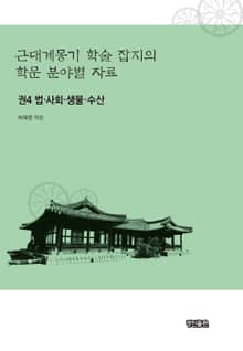 근대계몽기 학술 잡지의 학문 분야별 자료. 4 법 사회 생물 수산