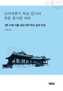 근대계몽기 학술 잡지의 학문 분야별 자료. 5 수학 식물 심리 언어 역사 윤리 이과